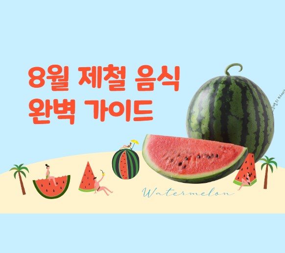 8월 제철 음식