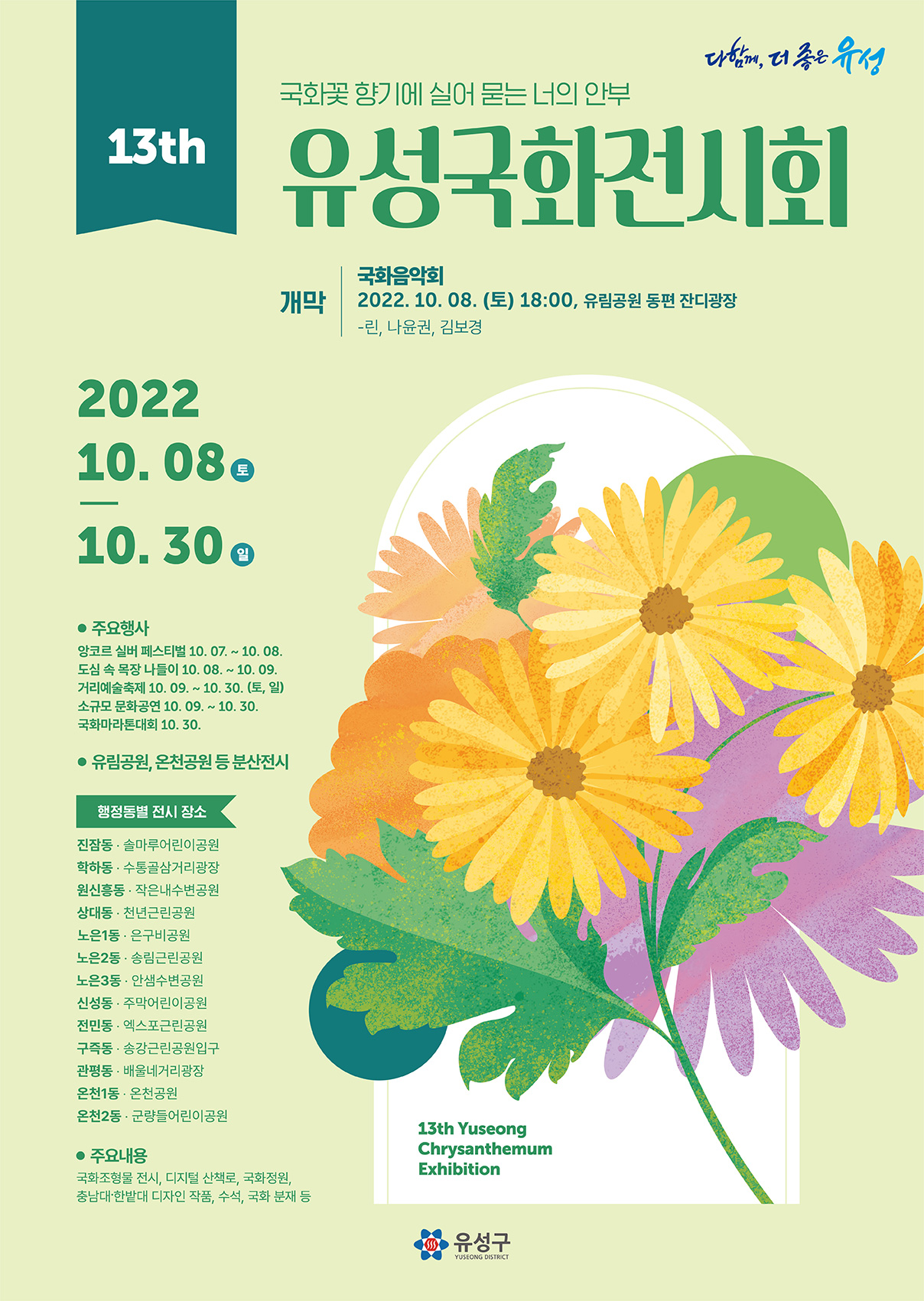 대전 유림공원 유성국화전시회