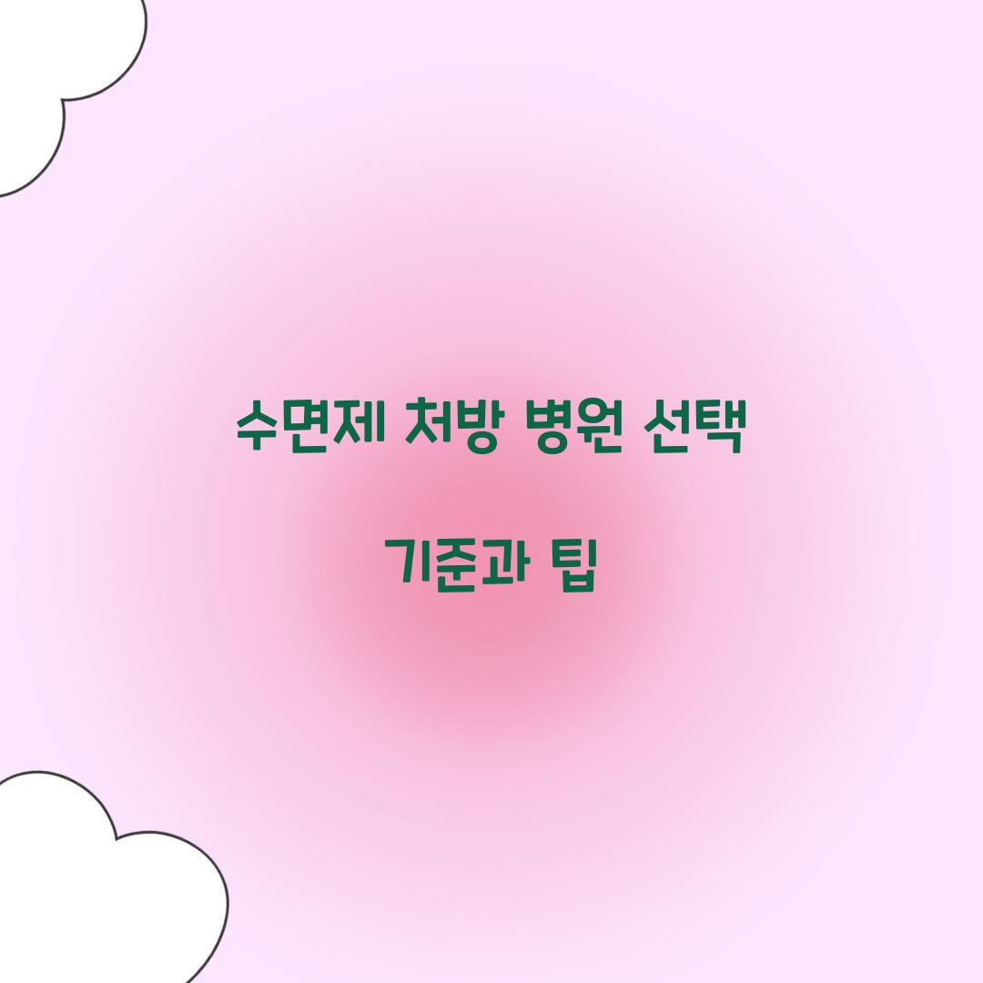 수면제 처방 병원