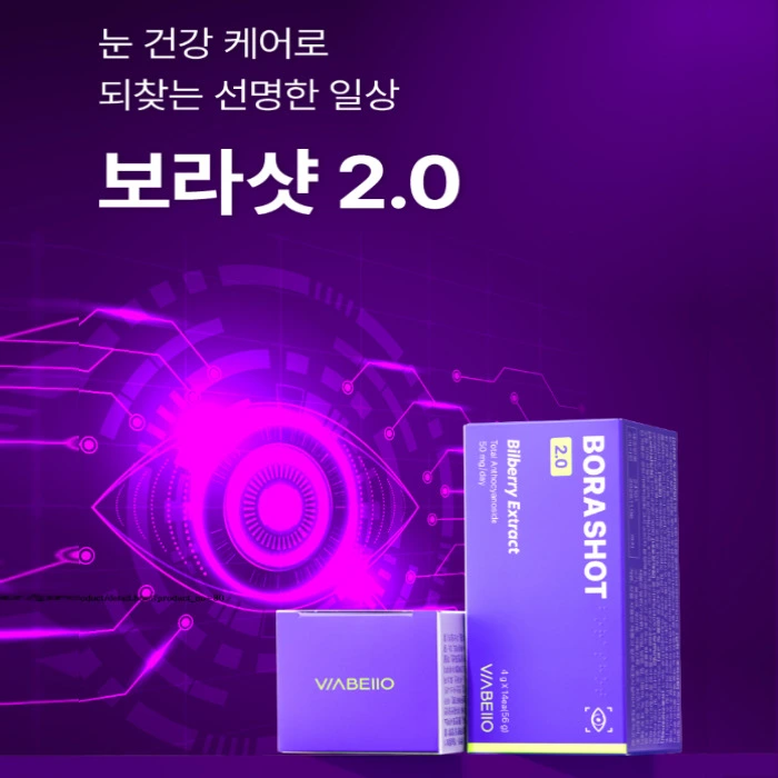 비아벨로 보라샷 2.0 내돈내산 후기 가격 효과 부작용 복용법