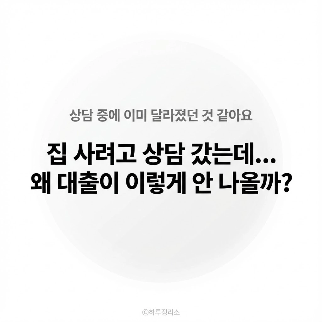 대출 상담 중에 이미 뭔가 달라졌던 것 같아요