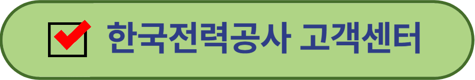 한국전력공사 고객센터