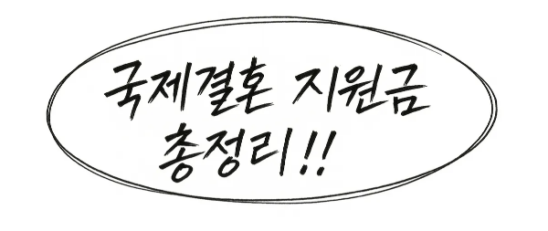 국제결혼 지원금 혜택과 조건 총정리