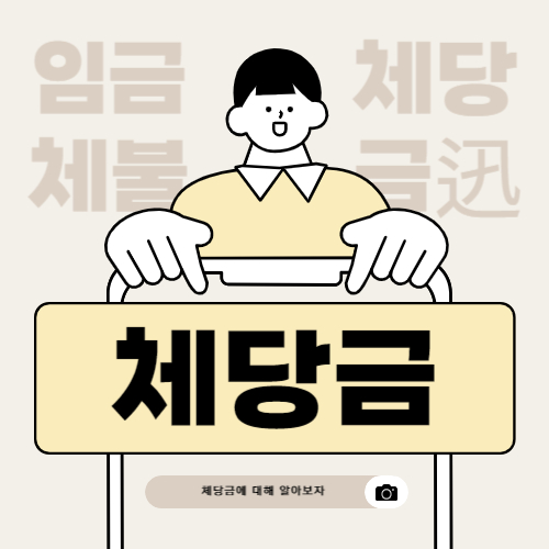 체당금 제도의 이해와 신청 방법