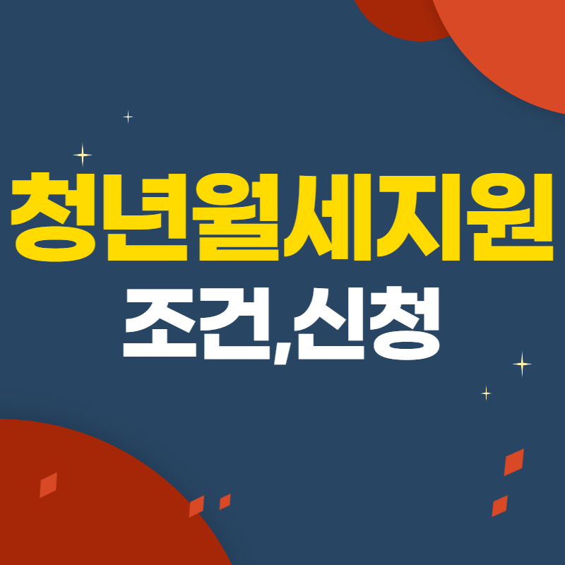청년월세지원 조건