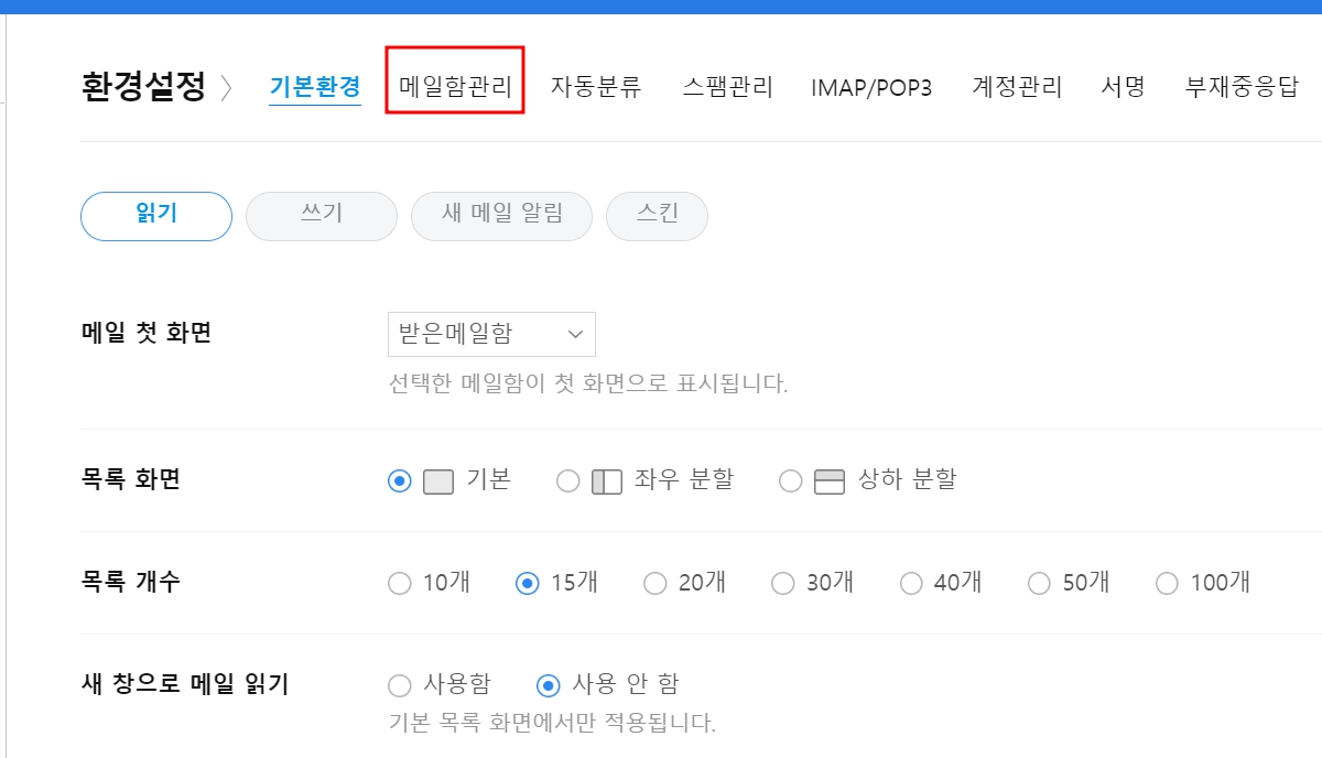 다음 메일이 안들어올때 해결하는 방법 5가지
