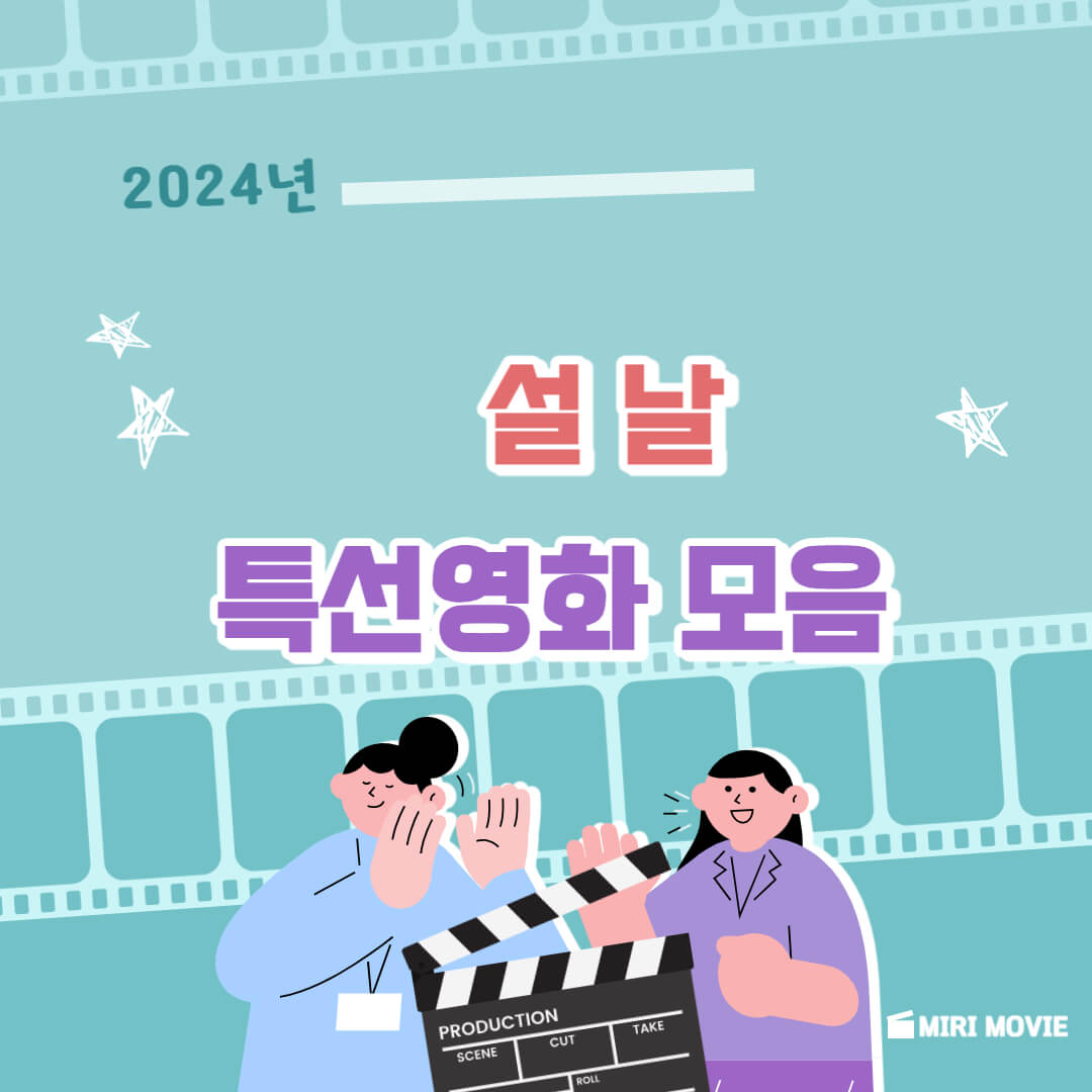설날 특선영화
