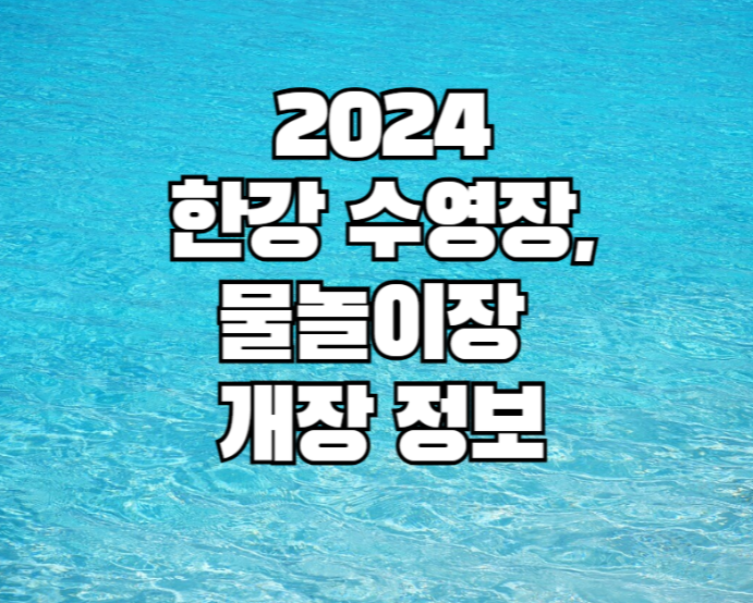 한강 수영장, 물놀이장 개장 정보 사진