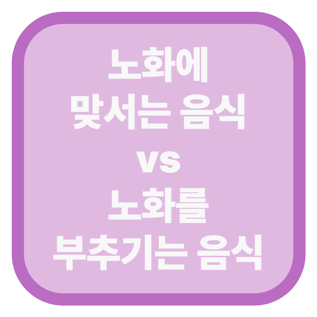 노화에 맞서는 음식 vs 노화를 부추기는 음식