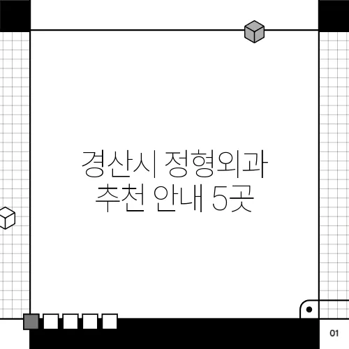 경산시 정형외과 추천 안내 5곳