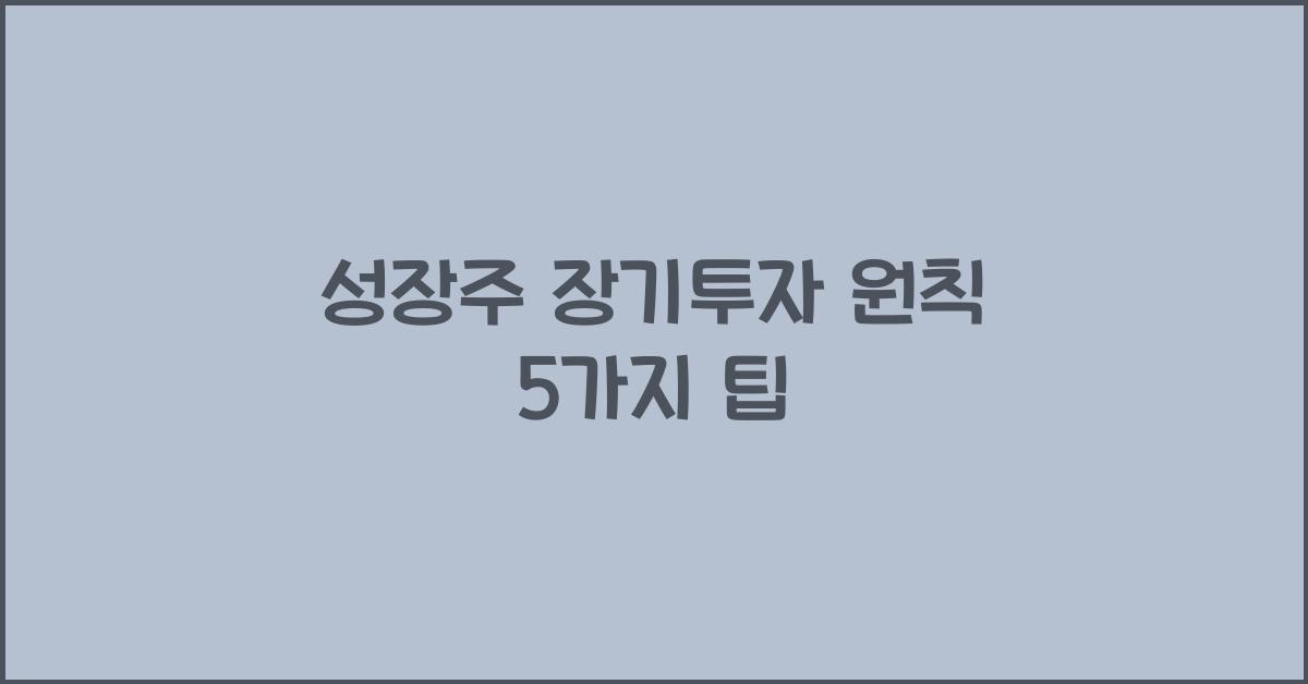 성장주 장기투자 원칙