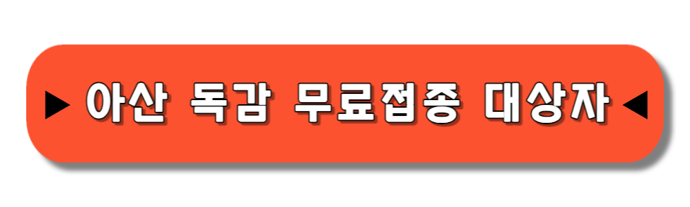 아산 독감 예방 무료접종 대상자 일정 및 병원