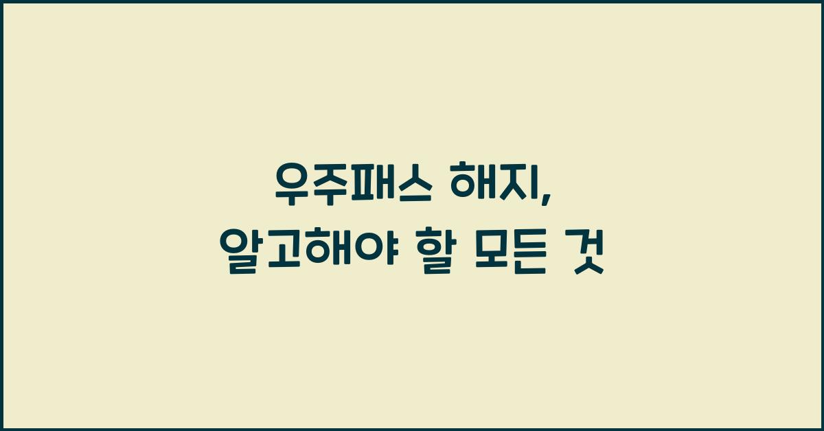 우주패스 해지