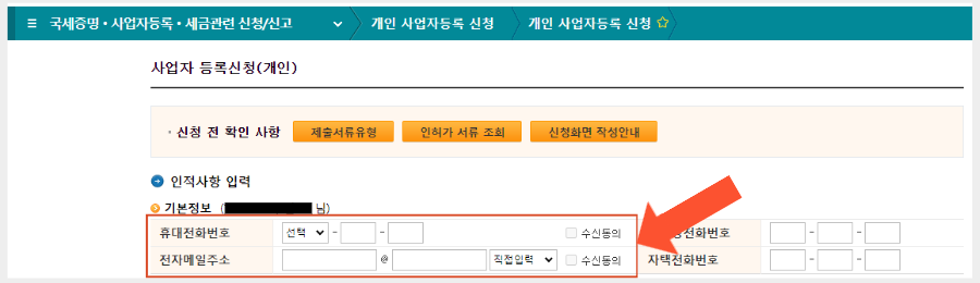 홈텍스-홈페이지-사업자등록신청-인적사항-입력