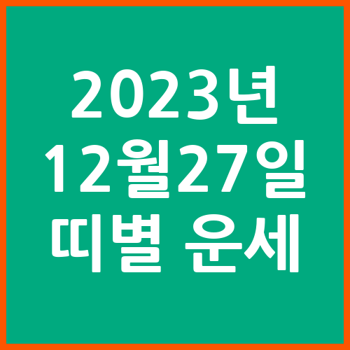 오늘의-운세-2023년-12월-27일-오늘의-띠별-운세