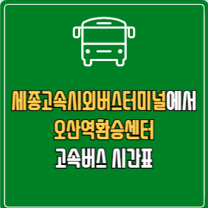 세종고속시외버스터미널에서 오산역환승센터 고속버스 시간표 요금 예매