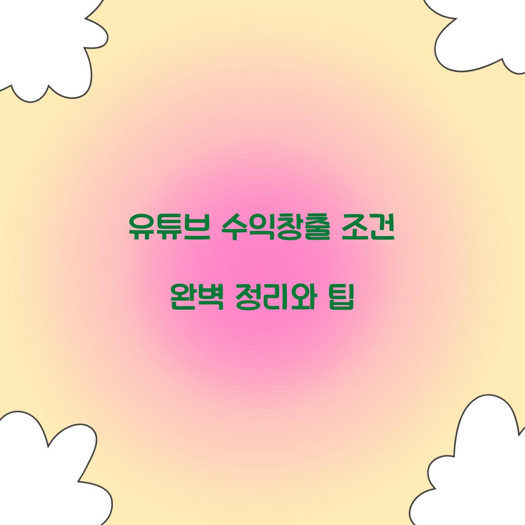 유튜브 수익창출 조건