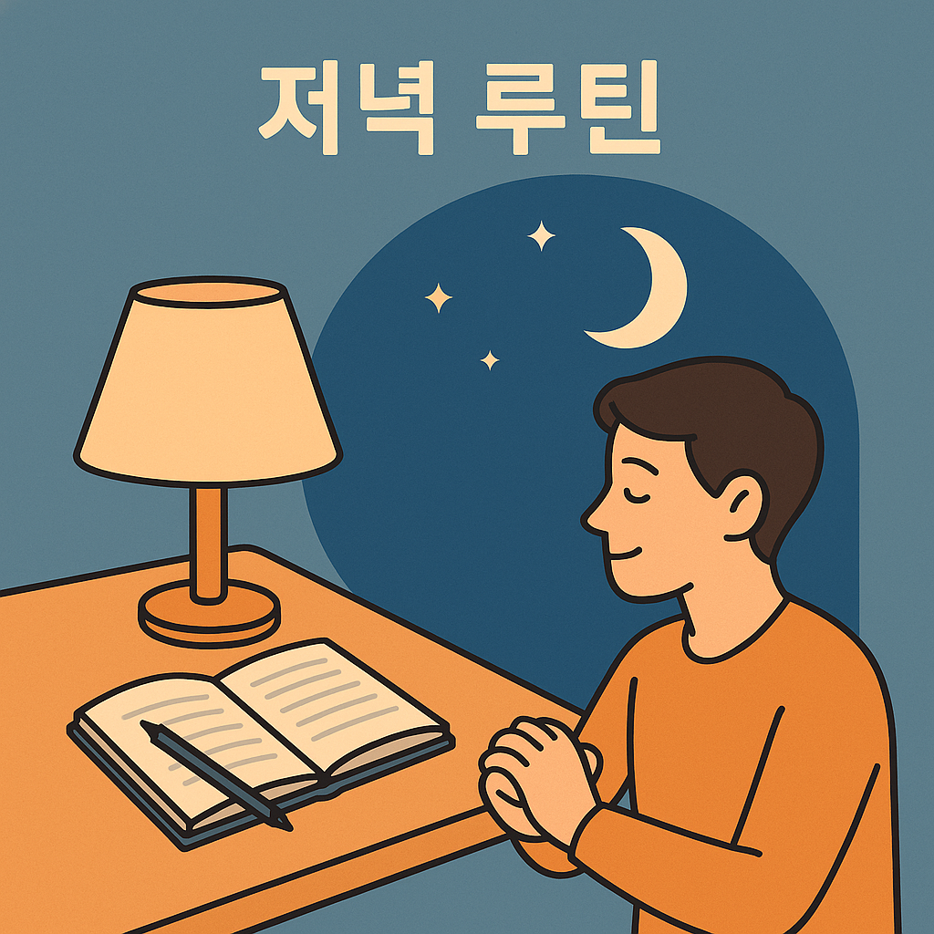 저녁 루틴 관련 사진