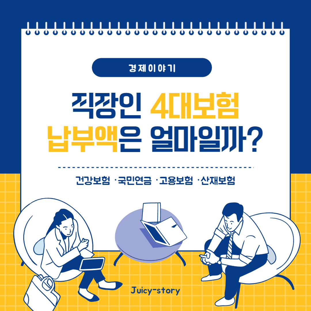 직장인-4대보험-납부액은-얼마일까