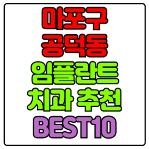 마포구 공덕동 임플란트 치과 가격 비용 싼 곳,저렴한 곳,잘하는 곳,유명한 곳 BEST10 추천