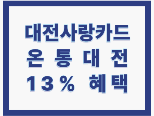 대전사랑카드(온통대전)
