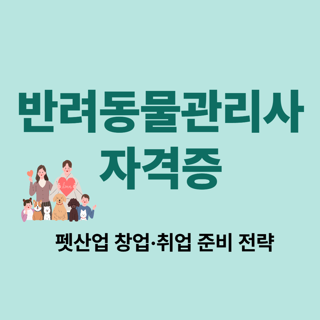 반려동물관리사 자격증 정보 요약 이미지