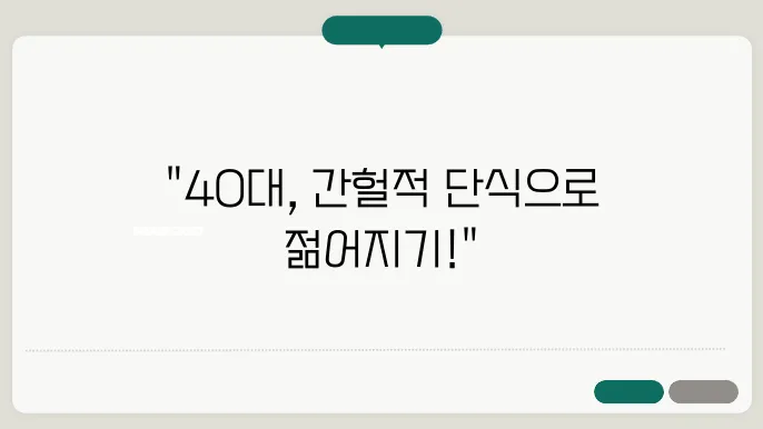 40대의 간헐적 단식 효과, 건강과 다이어트를 동시에!