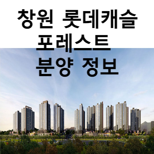 창원 포레스트 분양 청약 정보