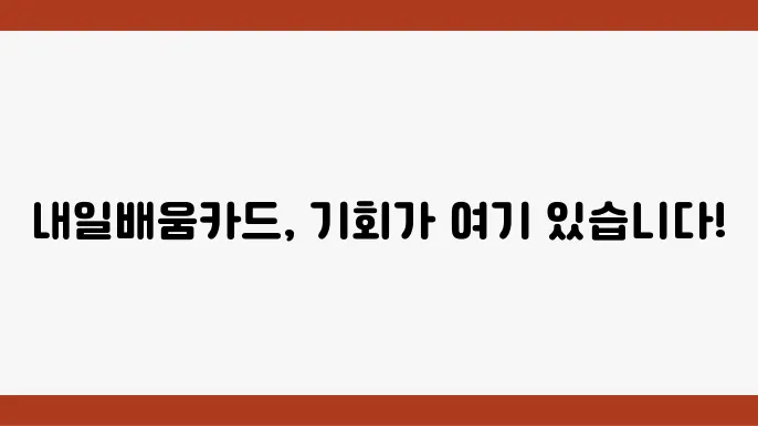 국민 내일배움카드 사용처, 사용방법, 지원절차 지금 바로 알아보세요!