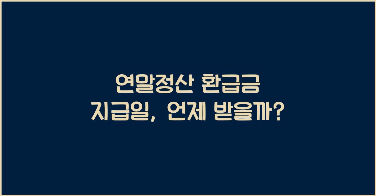 연말정산 환급금 지급일