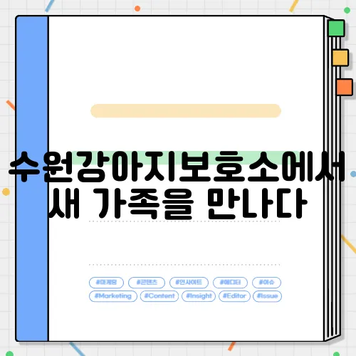 수원강아지보호소에서 새 가족을 만나다