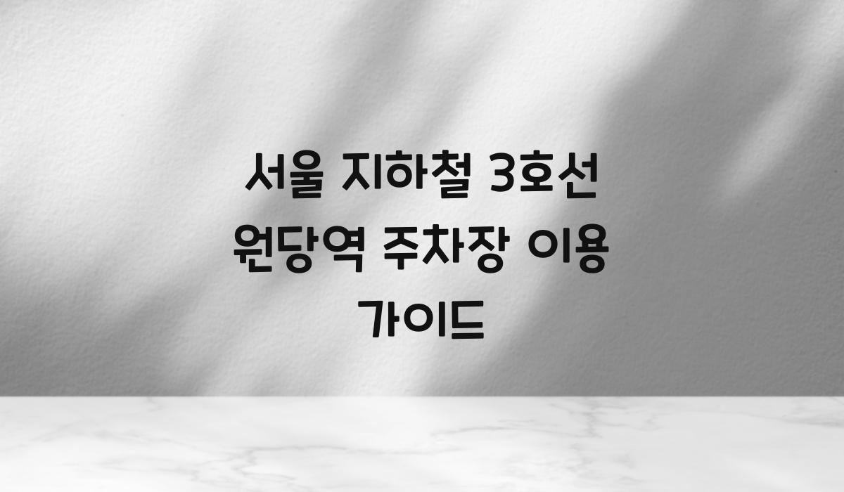 서울 지하철 3호선 원당역 주차장