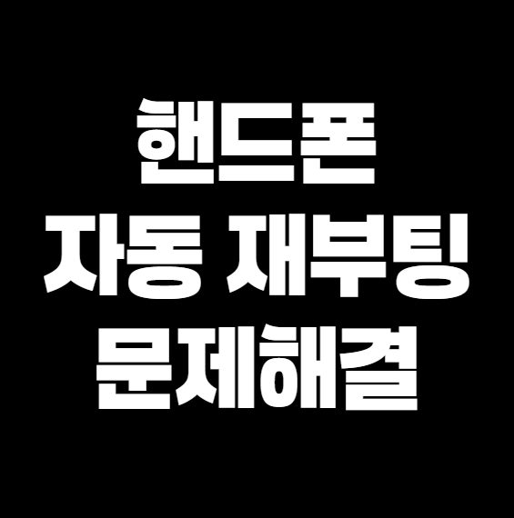 핸드폰이 자꾸 혼자 꺼졌다 켜져요? 자동 재부팅 원인과 해결법 총정리
