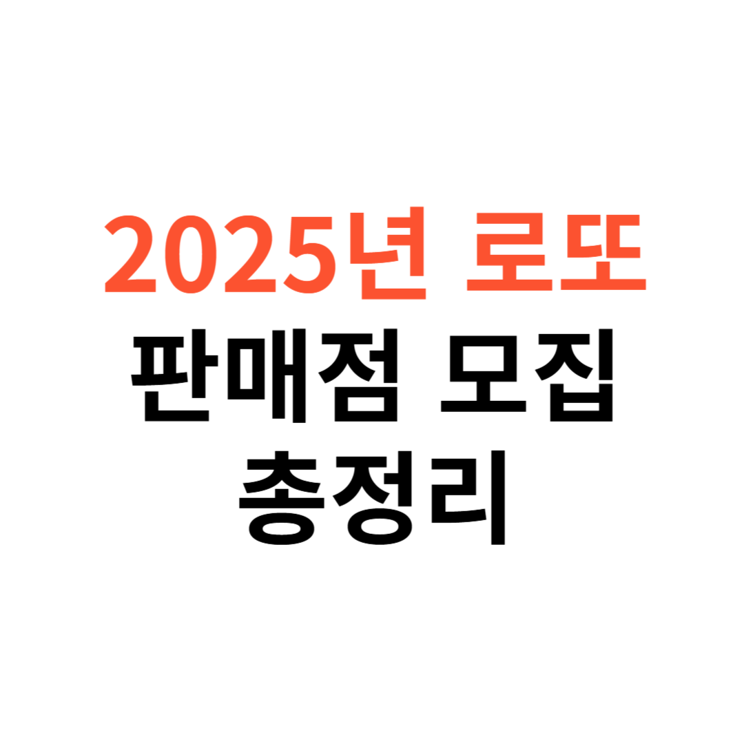 2025년 로또 판매점 모집