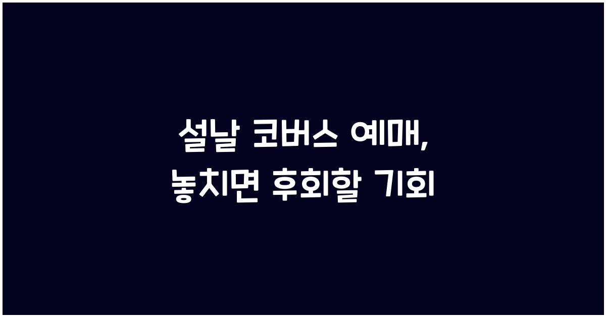 설날 코버스 예매