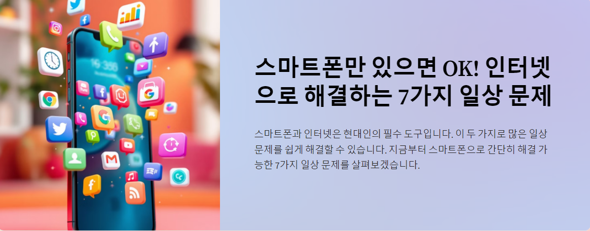 스마트폰만 있으면 OK! 인터넷으로 해결하는 7가지 일상 문제