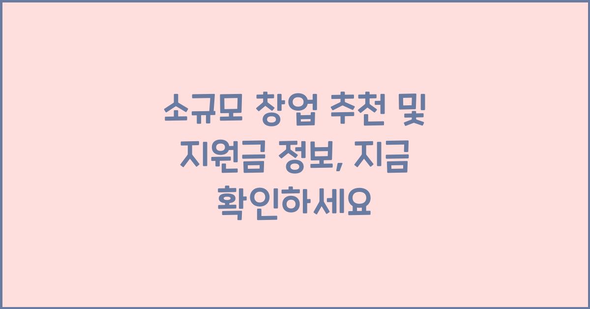 소규모 창업 추천 및 지원금 정보