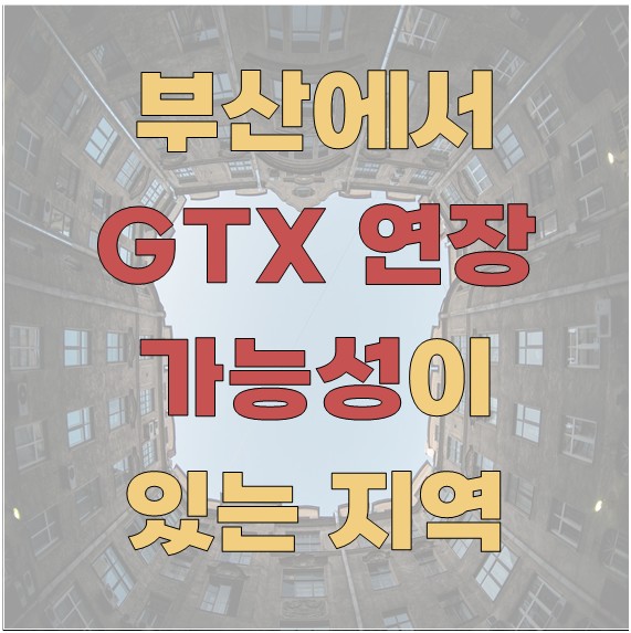 부산에서 GTX 연장 가능성이 있는 지역