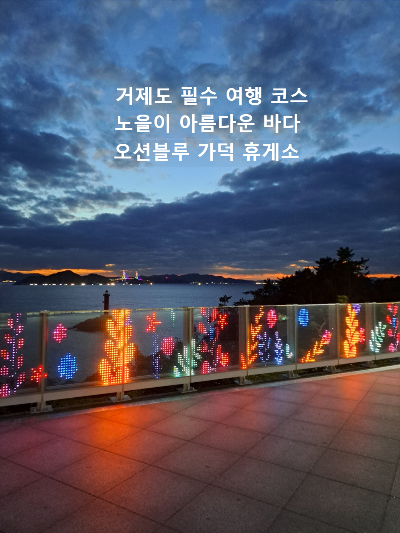 거제도 여행 필수 코스 오션블루 가덕 휴게소에서 바라본 노을 빛 풍경과 야경