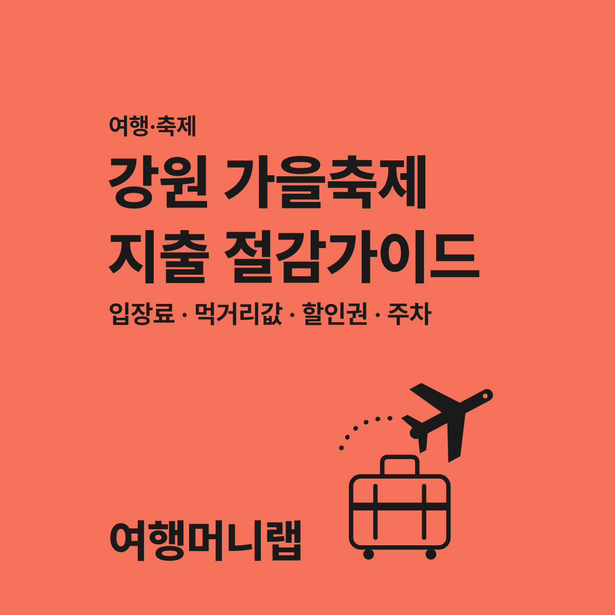 강원도 가을 축제 정리 2026년 지출 절감 가이드 대표 이미지