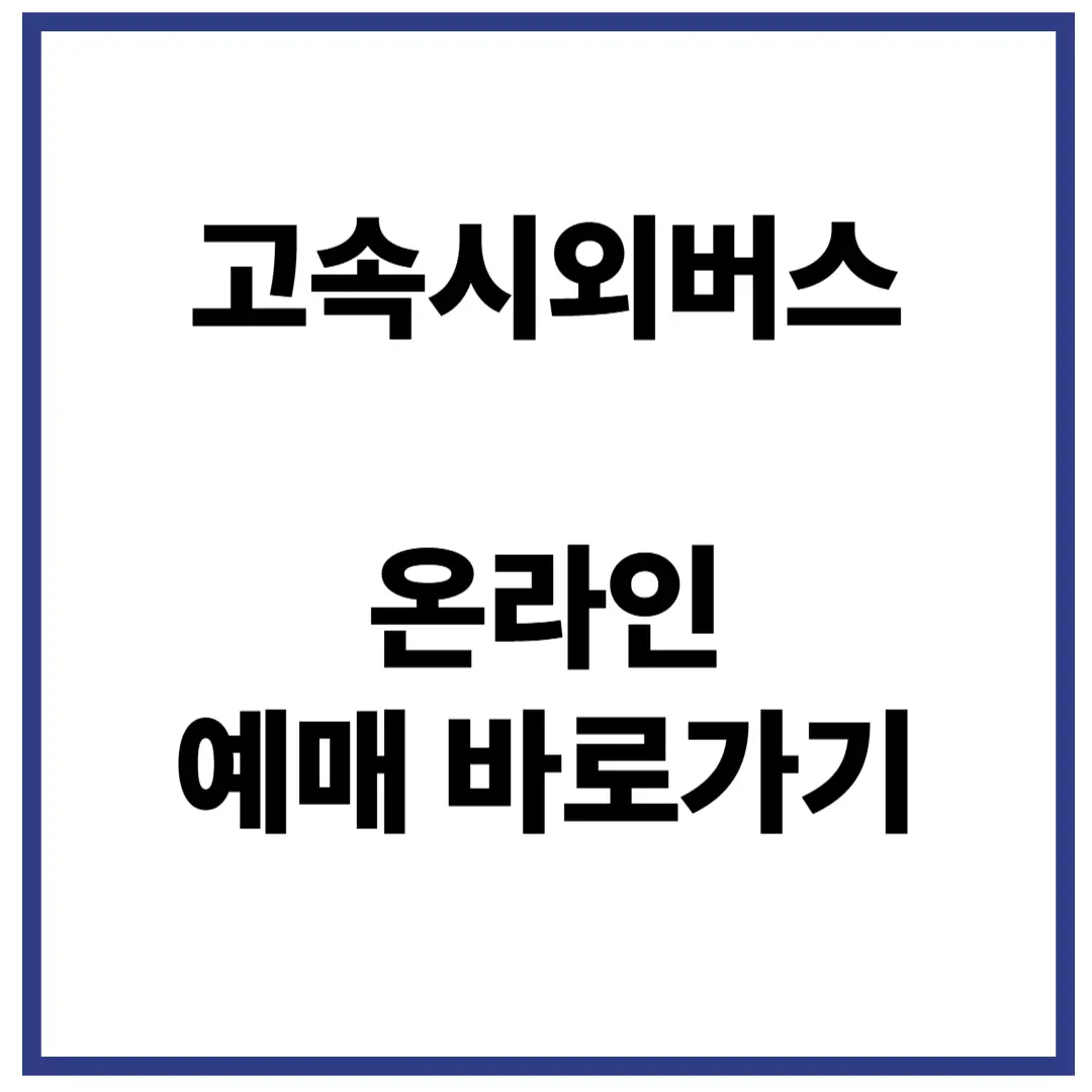 전국 고속시외버스 온라인 예매 지금 안 하면 좌석 없어요