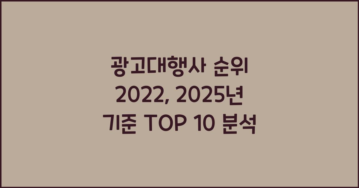 광고대행사 순위 2022