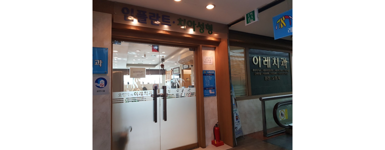 고양 일산서구 틀니 병원