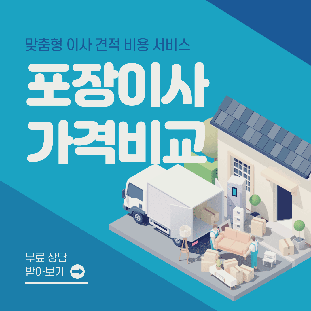 포장이사 가격비교