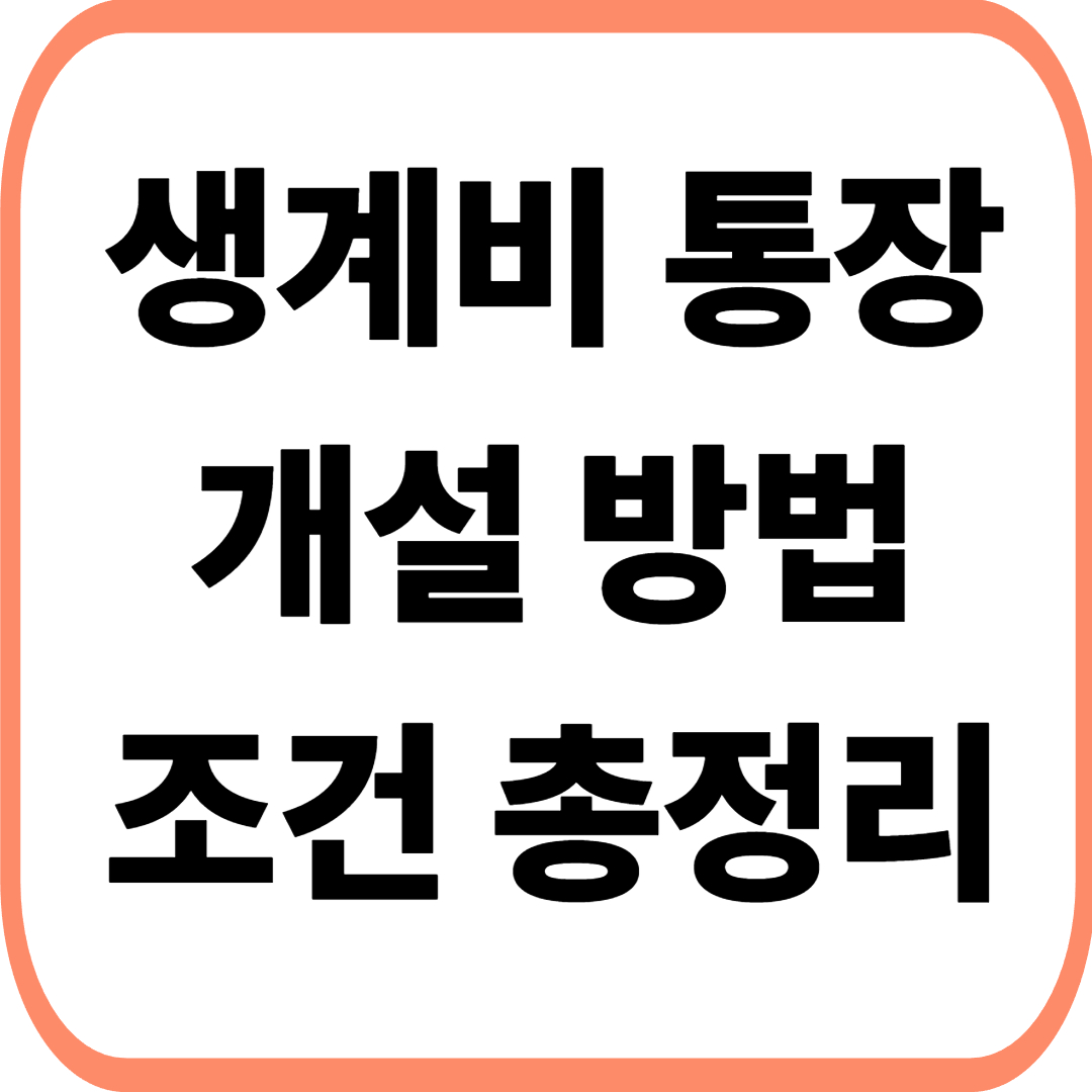 생계비 통장(압류방지 통장) 개설 조건 방법 총정리