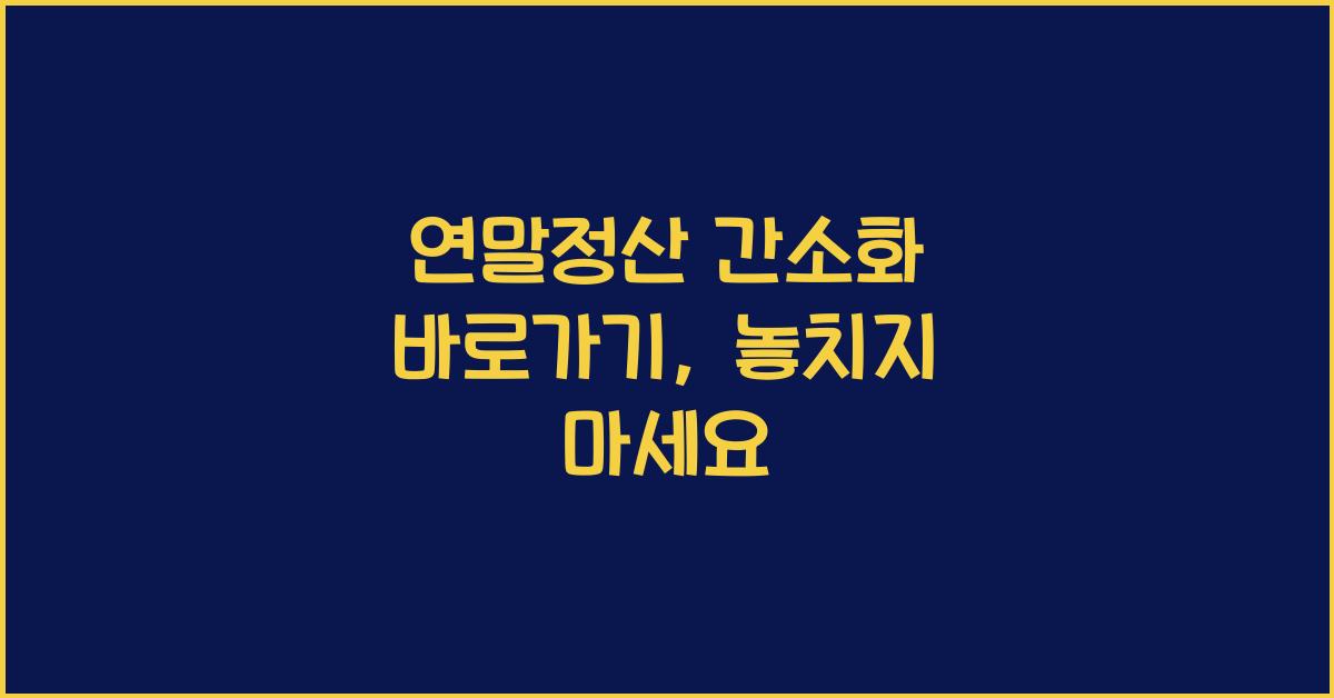 연말정산 간소화 바로가기