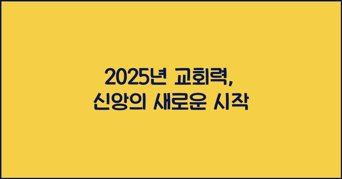 2025년 교회력