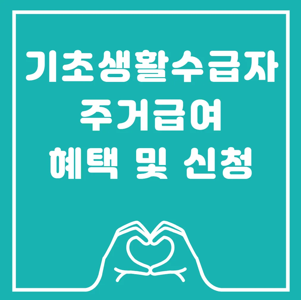 2025년 기초생활수급자 주거급여 혜택 완벽 가이드