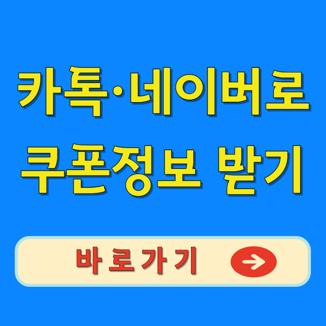 카톡·네이버로 쿠폰정보 받기