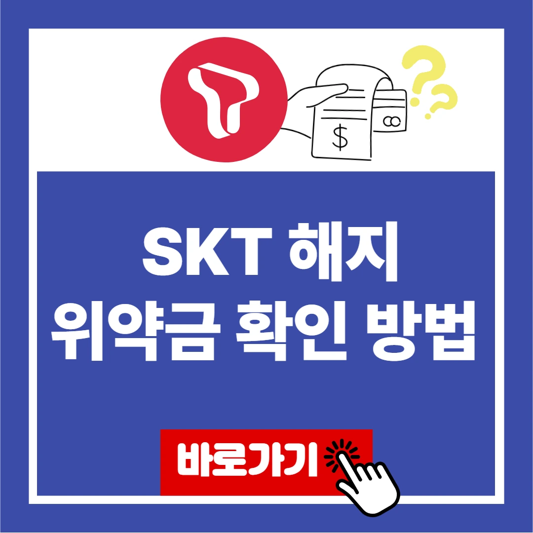 SKT 해지 위약금 확인 방법